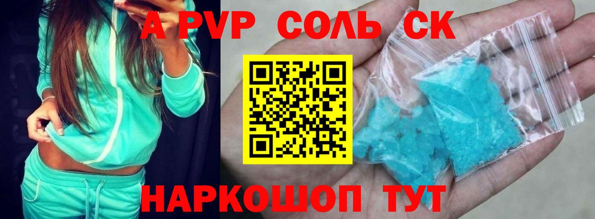 A-PVP крисы CK Воткинск