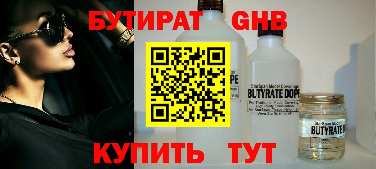 Воткинск  БУТИРАТ  Вход с VPN  Бутират оксибутират 